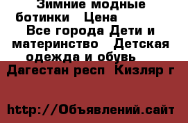 Зимние модные ботинки › Цена ­ 1 000 - Все города Дети и материнство » Детская одежда и обувь   . Дагестан респ.,Кизляр г.